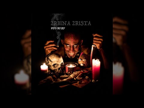 2rbina 2rista - Это Вуду (Single)