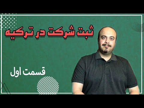 تصویری: نحوه ثبت شرکت ساختمانی