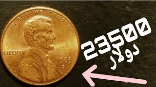 السنت الامريكي (one cent1983) سعره خيالي اكثر من 20.000,00 دولار