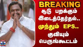 EPS | ADMK | சூடு பறக்கும் இடைத்தேர்தல்.. முந்தும் EPS.. குவியும் பெருங்கூட்டம் screenshot 4