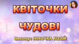 КВІТОЧКИ ЧУДОВІ (НІНОЧКА КОЗІЙ)