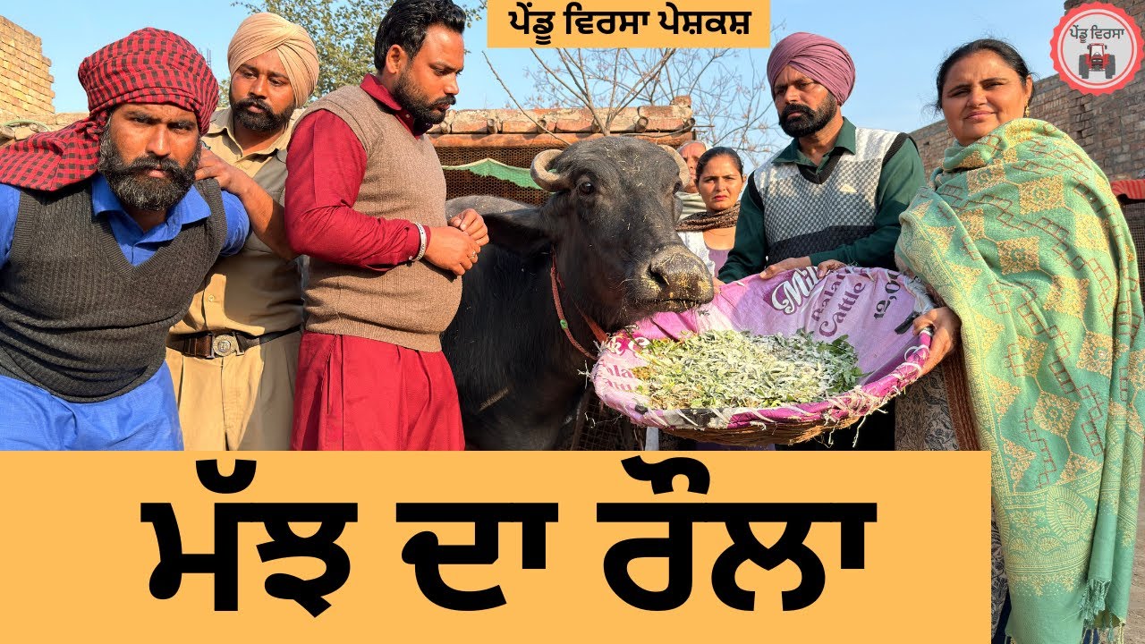 ਮੱਝ ਦਾ ਰੌਲਾ | Majh da Raula ep 467 |New Punjabi Short movie 2026 | Sukhpal Video | @PenduVirsaMansa