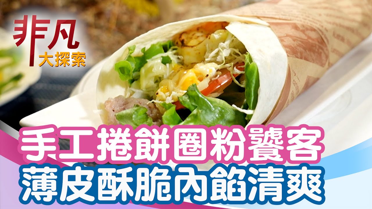 竹圍手工捲餅圈粉饕客│新北美食必吃│異世界捲起來【非凡大探索】2026.02.01