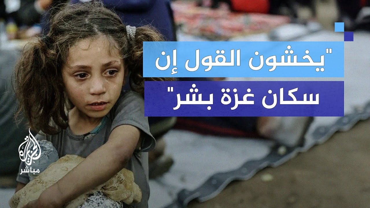 مقال في هآرتس: حتى الإسرائيليون المناهضون للحرب يخشون القول إن سكان غزة بشر