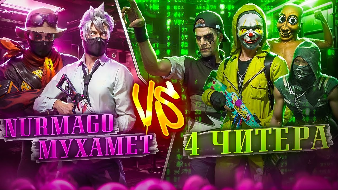 4 ЧИТЕРА С КБ РЕЙТИНГА ВЫЗВАЛИ МЕНЯ И NURMAGO НА БОЙ ! НАС НАКАЗАЛИ ? #freefire 