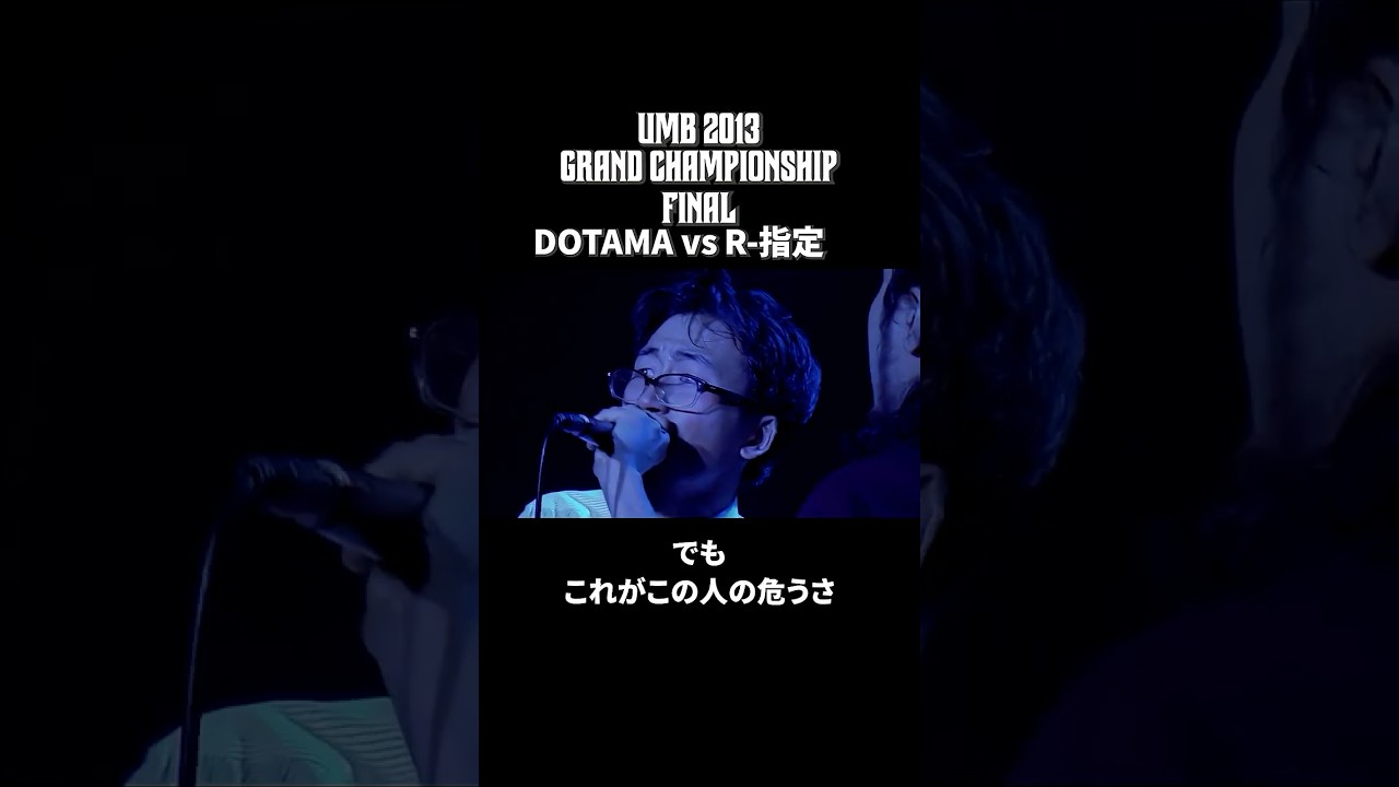 R-指定 vs DOTAMA｜UMB2013 GRAND CHAMPIONSHIP【ハイライト前編