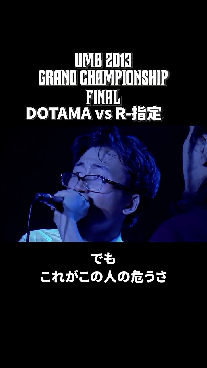 R-指定 vs DOTAMA｜UMB2013 GRAND CHAMPIONSHIP【ハイライト前編