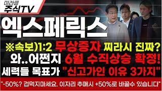 【엑스페릭스 분석】※속보)1:2 무상증자 찌라시 진짜?와..어쩐지 6월 수직상승 확정!세력들 목표가 &quot;신고가인 이유 3가지&quot;  #엑스페릭스 #AI #이재명테마주