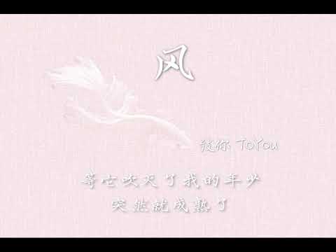 【Toyou翻唱】火箭少女101 - 《风》┃一起迎着风 一起飞行好吗
