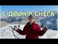 С DJI ДРОН - В СНЕГОВАЛЕЖ ? - ЗА КАКВО ДА ВНИМАВАТЕ