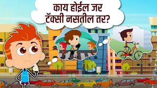 काय होईल जर टॅक्सी नसतील तर? What If Taxis No Longer Existed? Learning Videos In Marathi