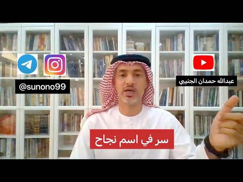 817 عبدالله حمدان الجنيبي سر في اسم نجاح