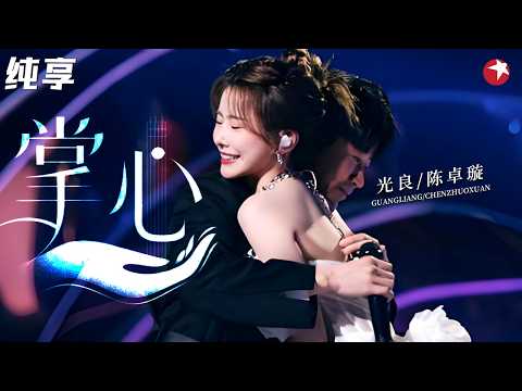 【纯享】全网首个男女合唱版《掌心》！光良&陈卓璇浪漫三手联弹太绝了，简直是王子和公主的童话！#我们的歌5 clip