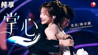 【纯享】全网首个男女合唱版《掌心》！光良&陈卓璇浪漫三手联弹太绝了，简直是王子和公主的童话！#我们的歌5 clip