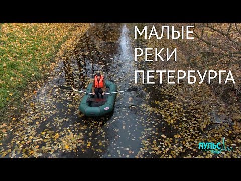 Не только Нева. Малые реки Петербурга