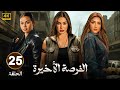 الحلقة 25 من مسلسل الفرصة الأخيرة بطولة ياسمين صبري و مي عمر و مي عرفة 2025 الحلقة 25 من مسلسل الفرصة الأخيرة بطولة ياسمين صبري و مي عمر و مي عرفة 2025