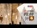 08:00 | БОЖЕСТВЕННА ЛІТУРГІЯ | 24.01.2022 Івано-Франківськ УГКЦ