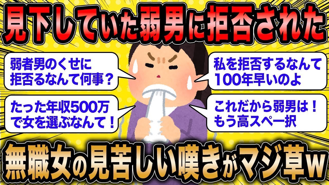 婚活中の女性「弱い男性が女性を選ぶなんておかしいよね？」←弱い男に断られた女性の情けない姿に掲示板の住民が大爆笑ww