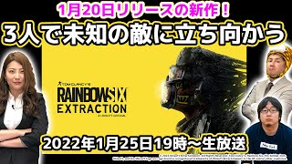 つばさ「レインボーシックス エクストラクション」で未知の敵に立ち向かう！【デジデジ90/ゲーム部＋】