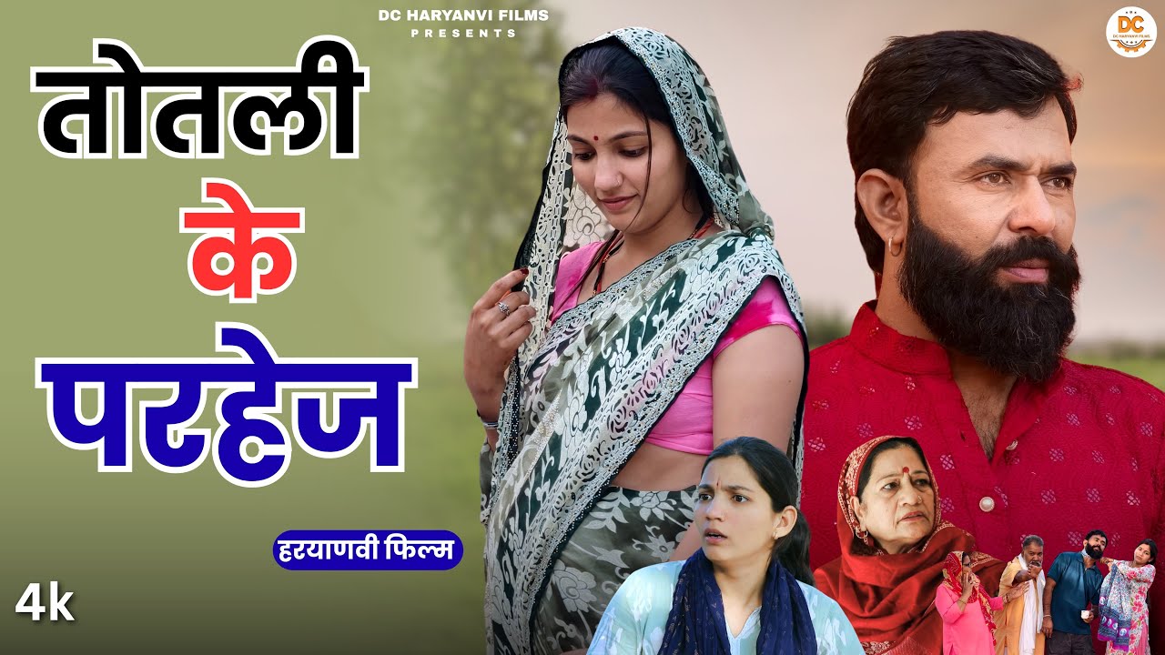 तोतली के परहेज  || Haryanvi Natak || Priya Bhardwaj || Kuldeep #comedy #totlibahu ||