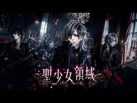 ALI PROJECTの『聖少女領域』をビジュアル系バンドがカバーしたら
