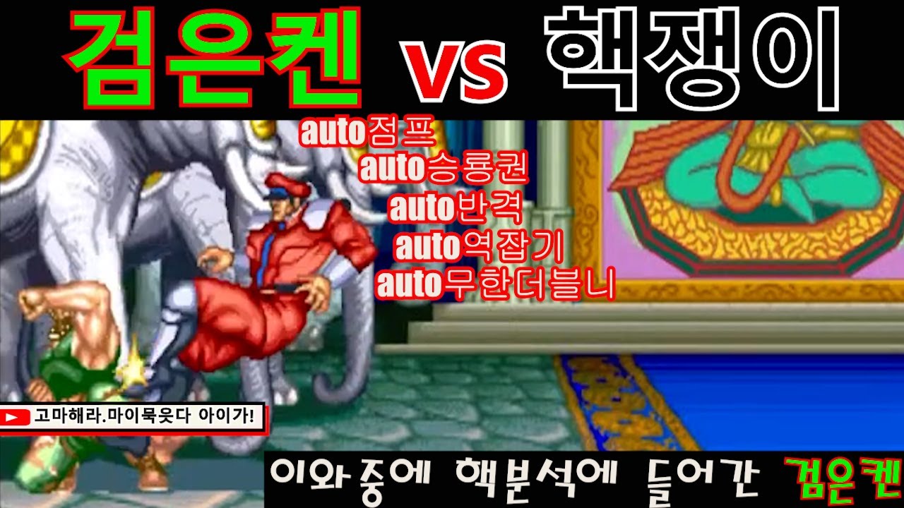 검은켄이 핵쟁이를 만나게되면!!!