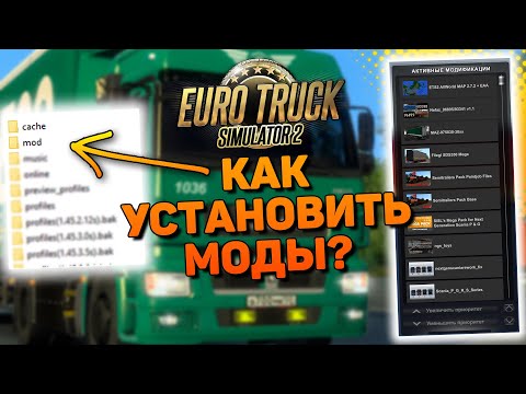 Видео: КАК СКАЧАТЬ И УСТАНОВИТЬ МОДЫ В EURO TRUCK SIMULATOR 2 (2024)