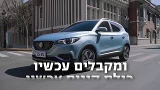 כולם קונים עכשיו MG ZS EV באספקה מיידית