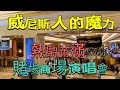 澳門威尼斯人 April2023攝 澳門威尼斯人的魔力吸引旅客及市民 賭場商場演唱會熱鬧滿滿 鄭伊健演唱會2023澳門站 Venetian Macau Ekin Concert 2023 