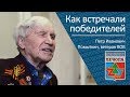 Как встречали победителей _ ветеран ВОВ Помыткин Петр Иванович