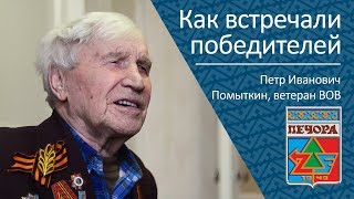 Как Встречали Победителей _ Ветеран Вов Помыткин Петр Иванович