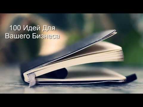 НОВЫЕ ИДЕИ ДЛЯ БИЗНЕСА-20-08-2015