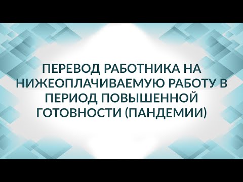 Перевод работника на нижеоплачиваемую работу в период короновируса, пандемии: насколько законно