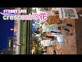 [Street Live]crescentの花「Enjoy Life」