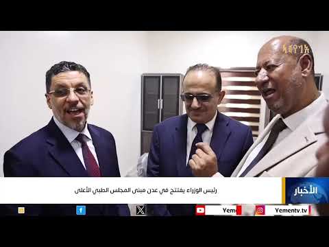 رئيس الوزراء يفتتح في عدن مبنى المجلس الطبي الأعلى