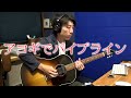 村下孝蔵さんがライブでやってた、ベンチャーズのパイプラインをアコギで弾いてみたよ。