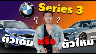 BMW Series 3 ใหม่ VS เก่า ตัวไหนดี?