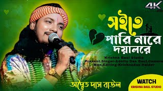 সইতে পারি নারে দয়াল রে – অদ্বৈত দাস বাউলের অপূর্ব গান // adaito das baul new song 2025
