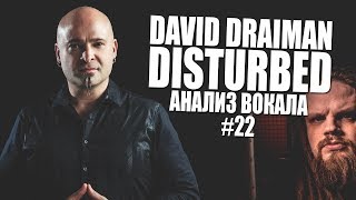 DAVID DRAIMAN | DISTURBED | АНАЛИЗ ВОКАЛА #22