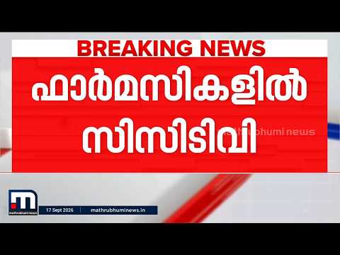 ഫാര്‍മസികളില്‍ CCTV നിര്‍ബന്ധമാക്കും; നിയമഭേദഗതിക്കൊരുങ്ങി കേന്ദ്രസര്‍ക്കാര്‍ | CCTV | Pharmacy