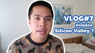 Vlog #7 : ทำไมต้อง Silicon Valley (Silicon Valley Series)