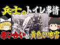【ゆっくり解説】第二次世界大戦時の兵士のトイレ事情【歴史】