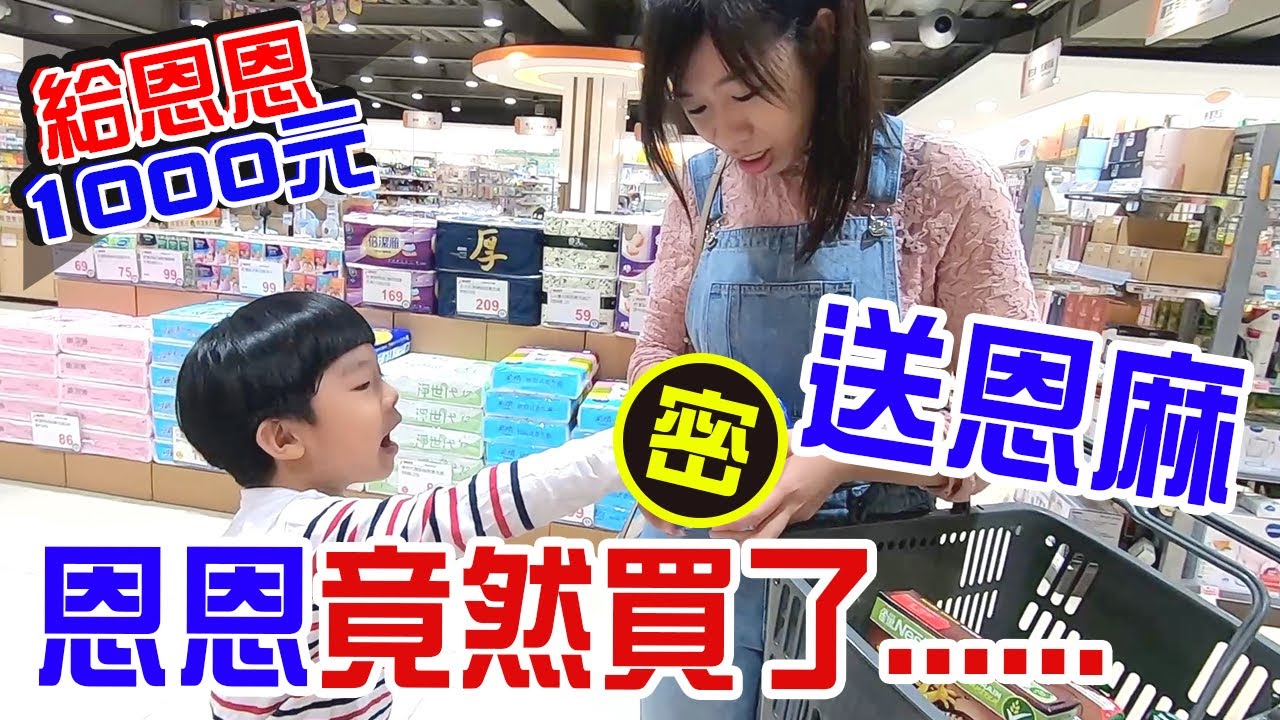 給恩恩1000元逛生活百貨 可以買到什麼呢😘-恩恩老師EanTV