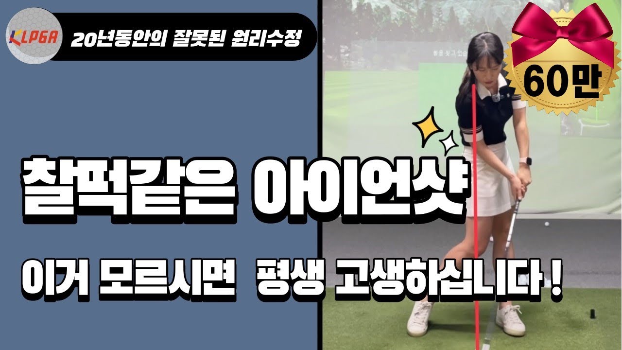 [아이언샷]잘치고 싶어서 20년동안 헤맨 방법 | 찰떡같은 아이언샷에서 가장 필요한 것 | 원리설명과 연습방법