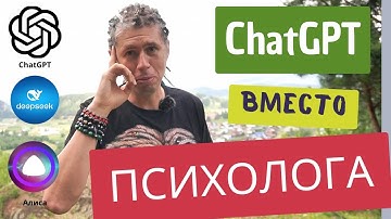 ИИ, ChatGPT, DeepSeak в роли психолога. Мой опыт и рекомендации по использованию