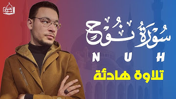 سورة نوح تلاوة رائعة بصوت هادئ و جميل للقارئ طارق محمد Best Voice