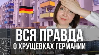 Жизнь в панельных домах Германии 2024: Правда, которую Варламов скрывает!