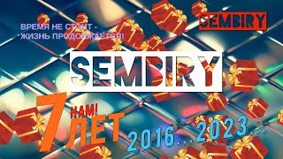 SEMBIRY — НАМ 7 ЛЕТ! 2016...2023... Дальше больше. SEMBIRY от 28.03.2023