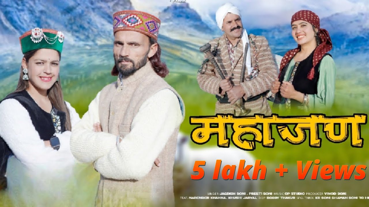 Mahajan |(चुराही गीत)|Jagdish Soni & Preeti Soni|| [Feat.Narender khana & Khushi Jariyal ]Vinod Soni