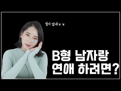 [연애계획표] B형 남자랑 연애할 때, 그에게 푹 빠질 수밖에 없는 이유